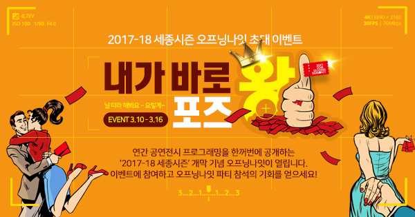 2017-18 세종시즌 오프닝나잇 초대 이벤트